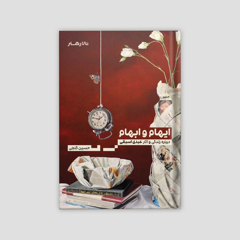 ایهام و ابهام