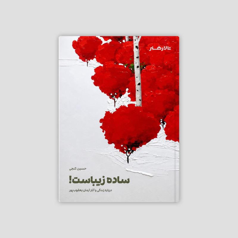 ساده زیباست!