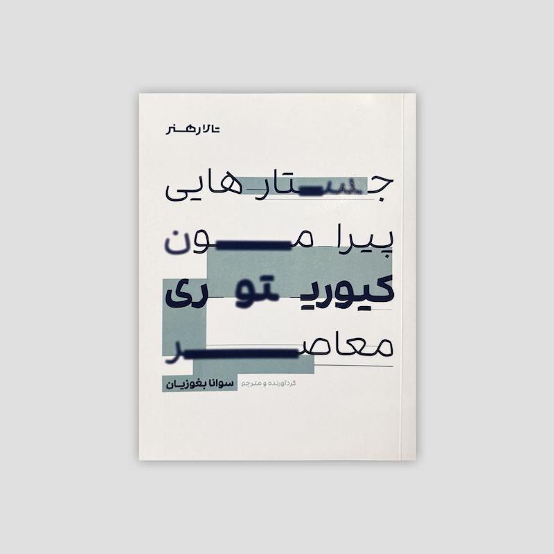 جستارهایی پیرامون کیوریتوری معاصر