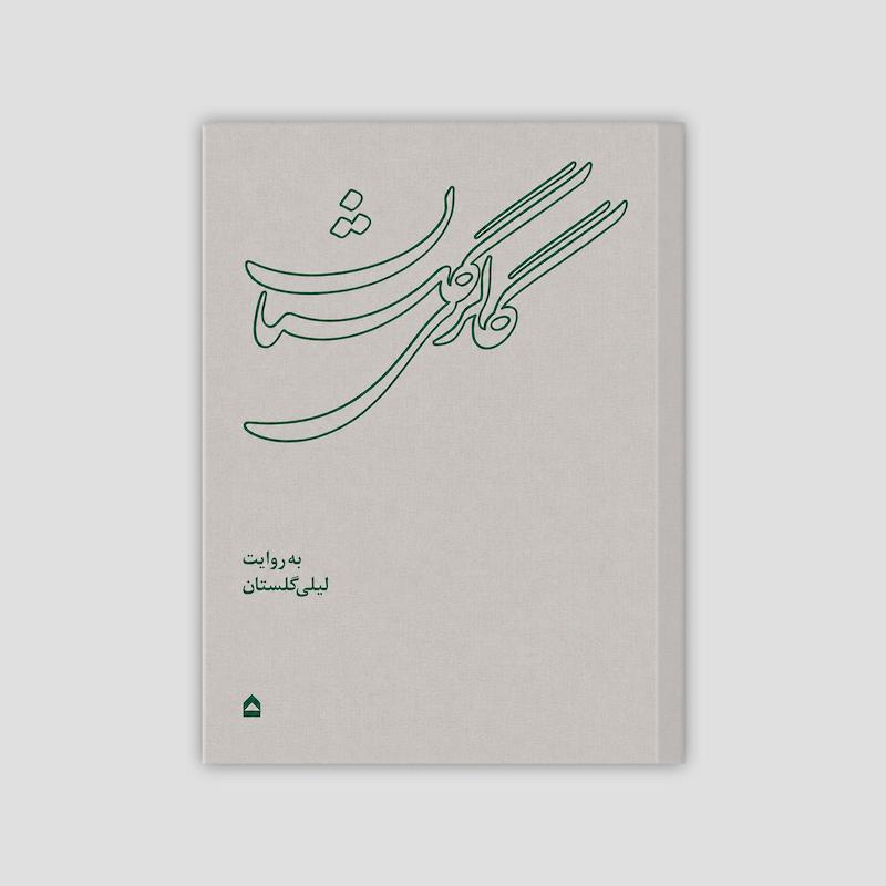 گالری گلستان؛ به روایت لیلی گلستان