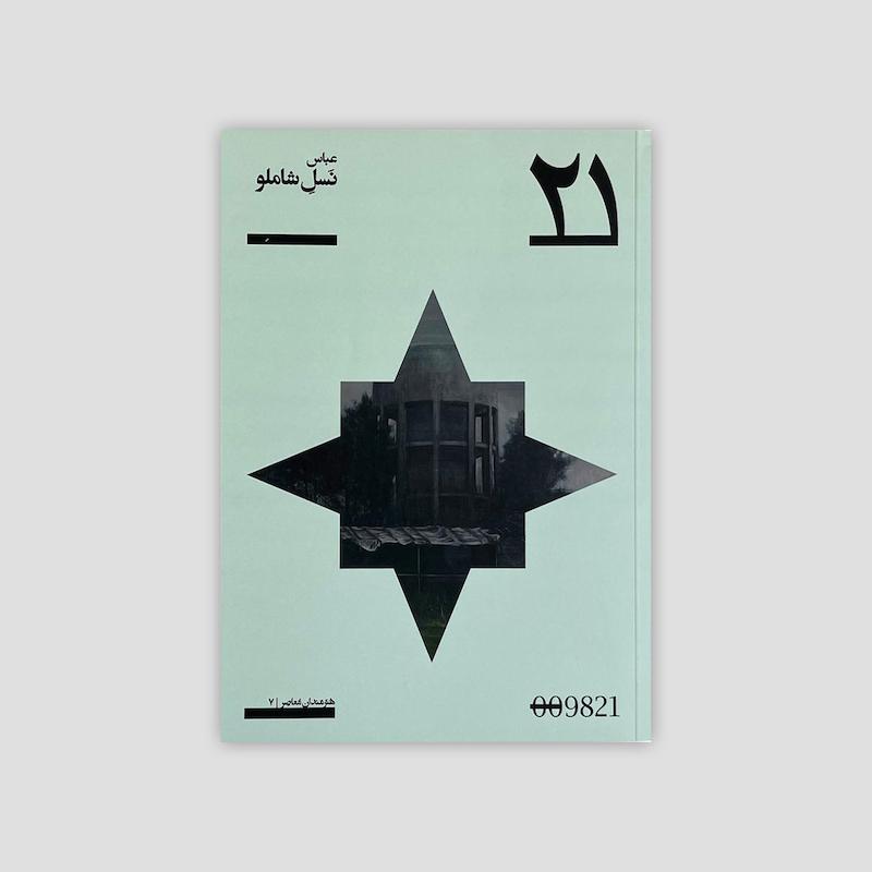 کتاب ۲۱- عباس نسل شاملو