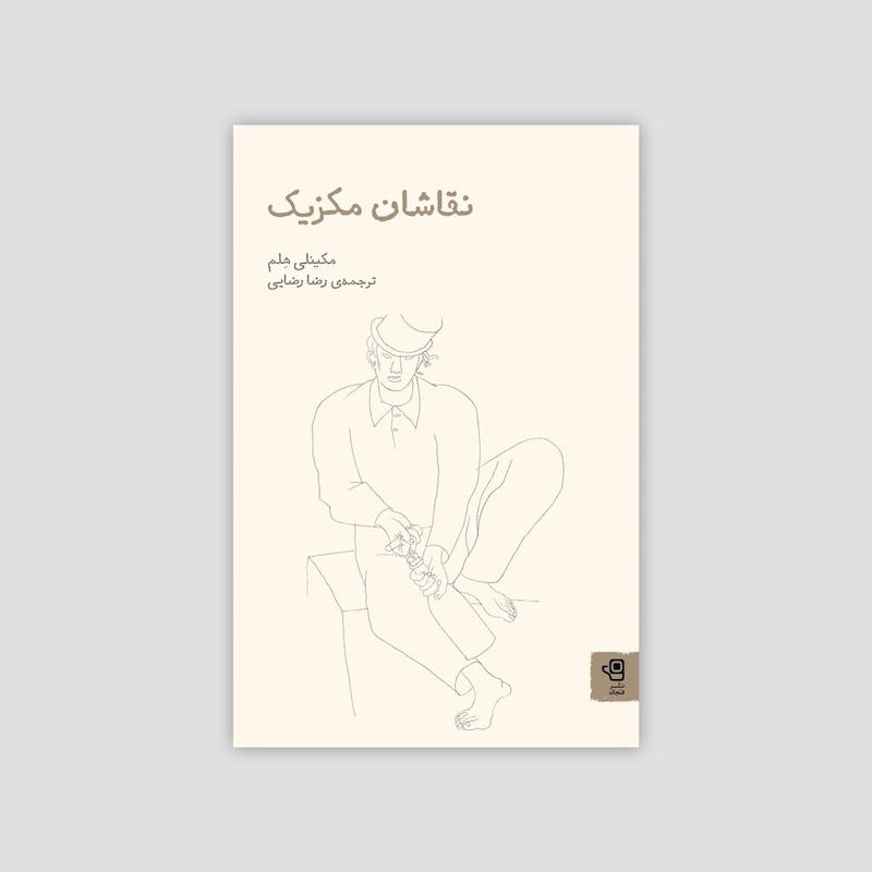 نقاشان مکزیک