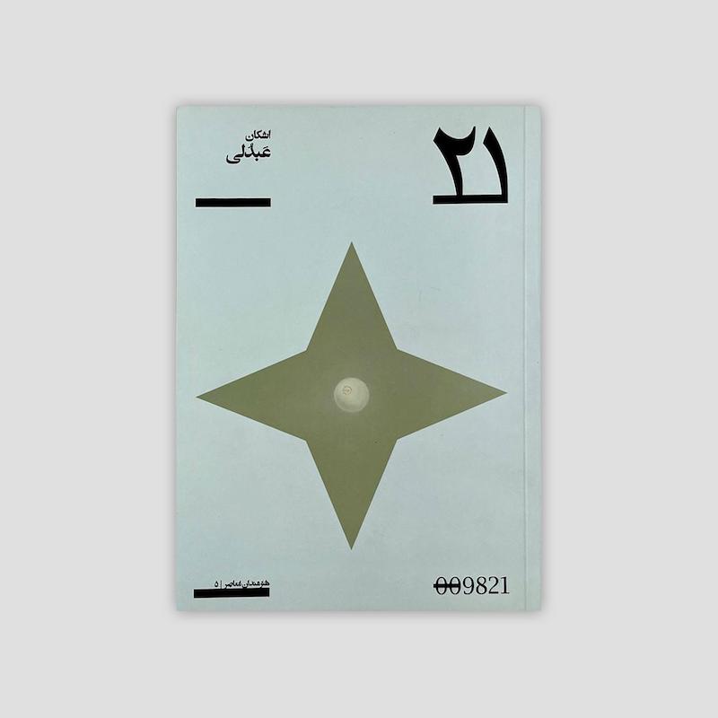 کتاب ۲۱ - اشکان عبدلی