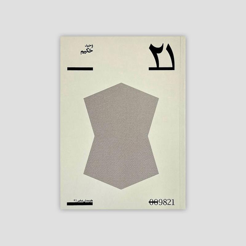 کتاب ۲۱ - وحید حکیم