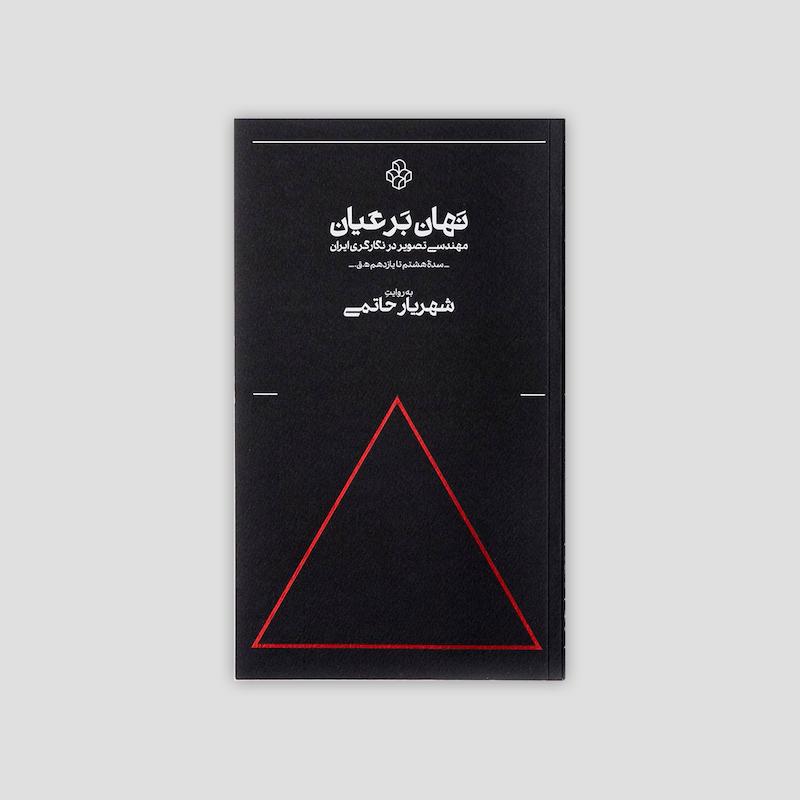 نهان بر عیان