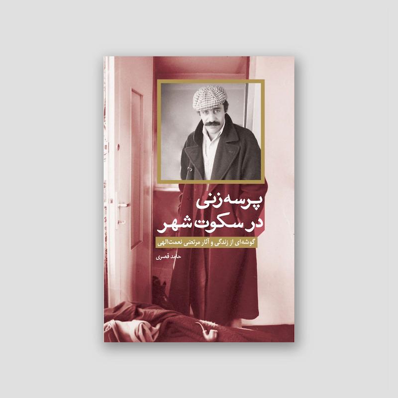 پرسه‌زنی در سکوت شهر