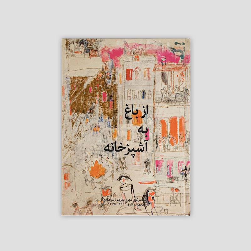 از باغ به آشپزخانه / From the garden to the kitchen