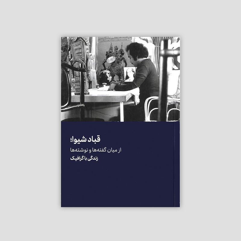 قباد شیوا از میان گفته‌ها و نوشته‌ها