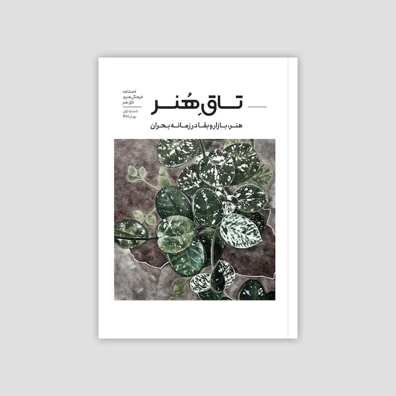مجله تاق هنر / PDF