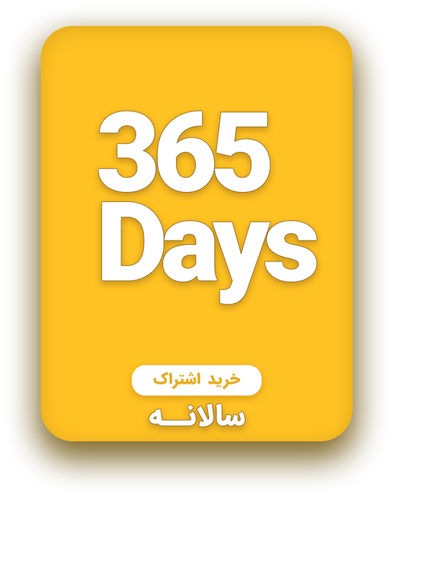 اشتراک یک ساله