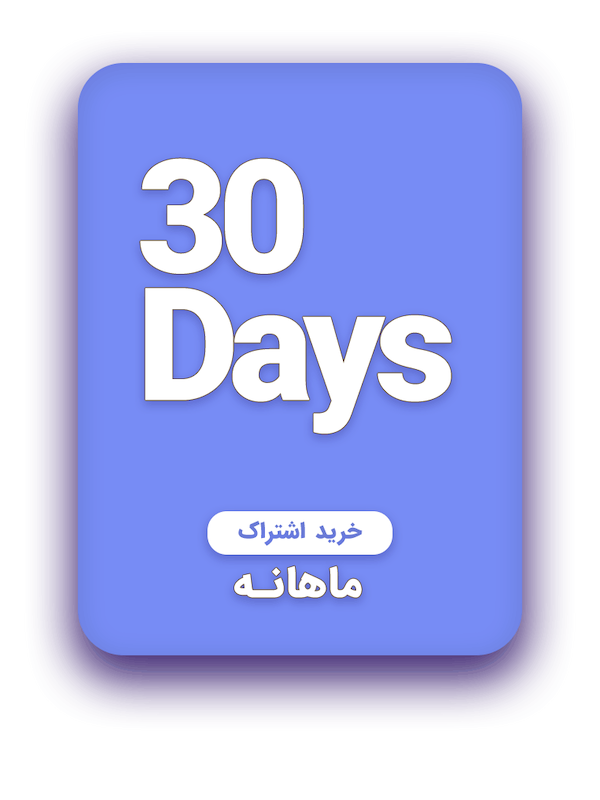 اشتراک یک ماهه