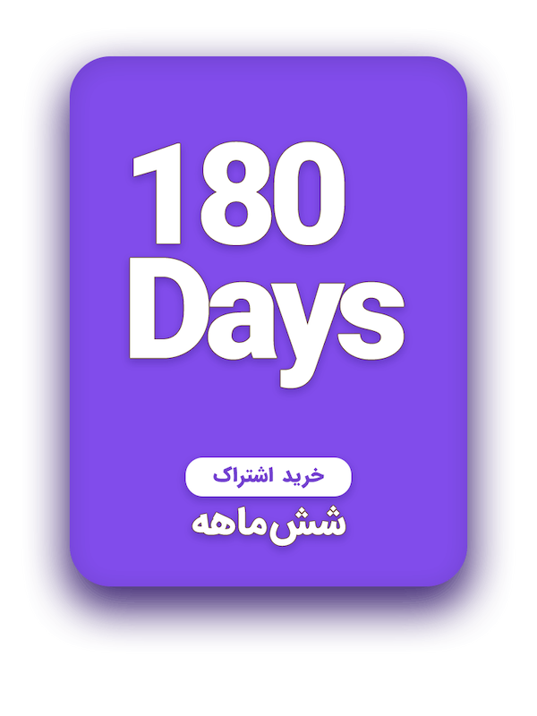 اشتراک شش ماهه