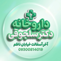 داروخانه شهر اهواز | داروخانه دکتر سلجوقی | خرید دارو و مکمل
