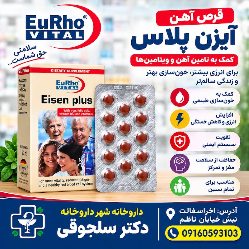 کپسول آیزن پلاس یوروویتال آهن و اسید فولیک درمان کم خونی داروخانه دکتر سلجوقی