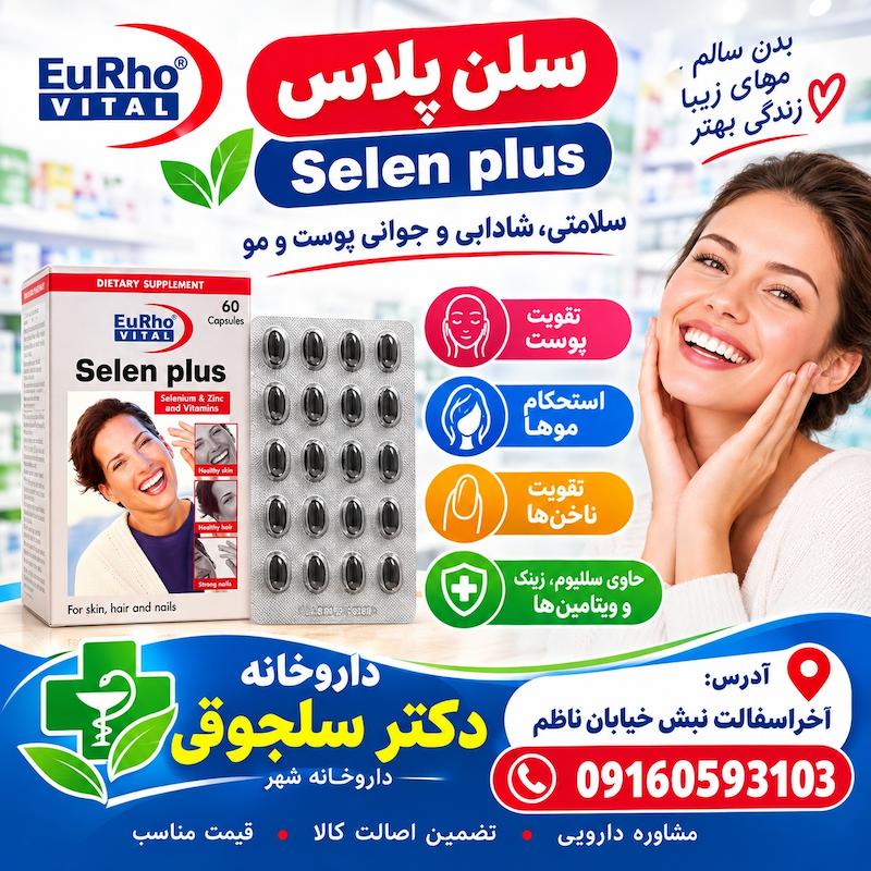 کپسول سلن پلاس یوروویتال حاوی سلنیوم و زینک تقویت باروری و تیروئید داروخانه دکتر سلجوقی