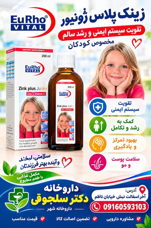 شربت زینک پلاس یوروویتال حاوی زینک ویتامین C و B رشد قد تقویت مو داروخانه دکتر سلجوقی