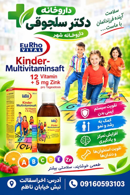 شربت کیندر مولتی ویتامین یوروویتال کودکان رشد قد تقویت ایمنی داروخانه دکتر سلجوقی