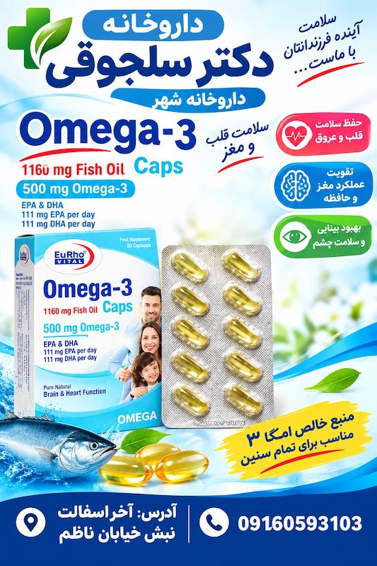 کپسول نرم امگا ۳ یوروویتال ۳۰ عددی روغن ماهی سلامت قلب و مغز داروخانه دکتر سلجوقی