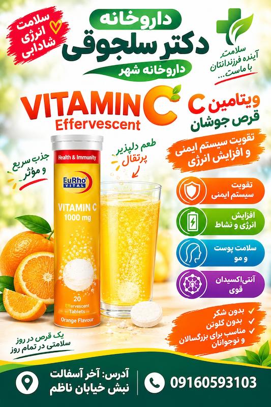 قرص جوشان ویتامین C یوروویتال ۱۰۰۰ میلی گرم پرتقال تقویت سیستم ایمنی داروخانه دکتر سلجوقی