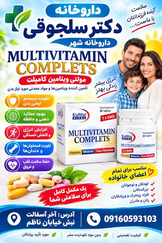 قرص مولتی ویتامین کامپلت ۳۰ عددی Multivitamin Complete مکمل روزانه تقویت ایمنی داروخانه دکتر سلجوقی