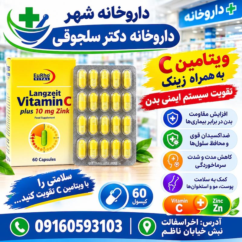 مکمل ویتامین سی و زینک Vitamin C + Zinc تقویت سیستم ایمنی داروخانه دکتر سلجوقی