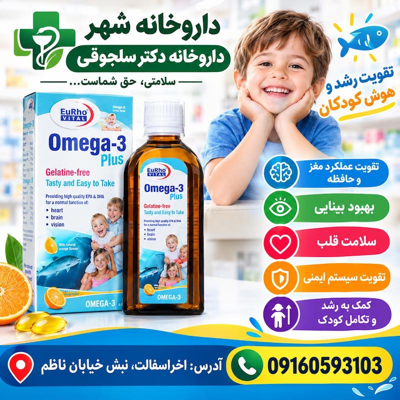 شربت امگا ۳ پلاس ۲۰۰ میلی‌لیتری تقویت حافظه داروخانه دکتر سلجوقی