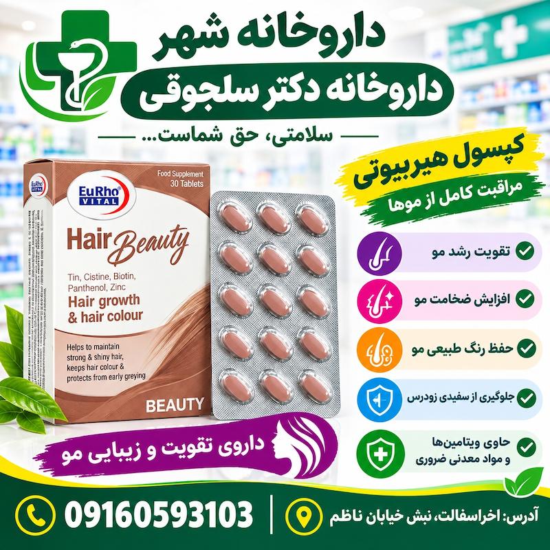 مکمل تخصصی هیر بیوتی Hair Beauty تقویت مو پوست ناخن داروخانه دکتر سلجوقی