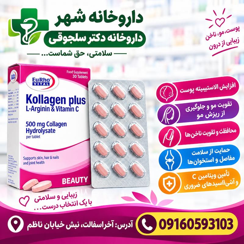 کپسول کلاژن پلاس Kollagen Plus تقویت پوست و مفاصل داروخانه دکتر سلجوقی