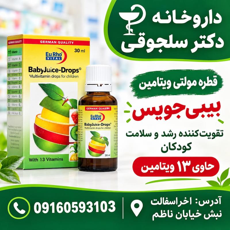 شربت بیبی جویس Baby Juice داروخانه دکتر سلجوقی