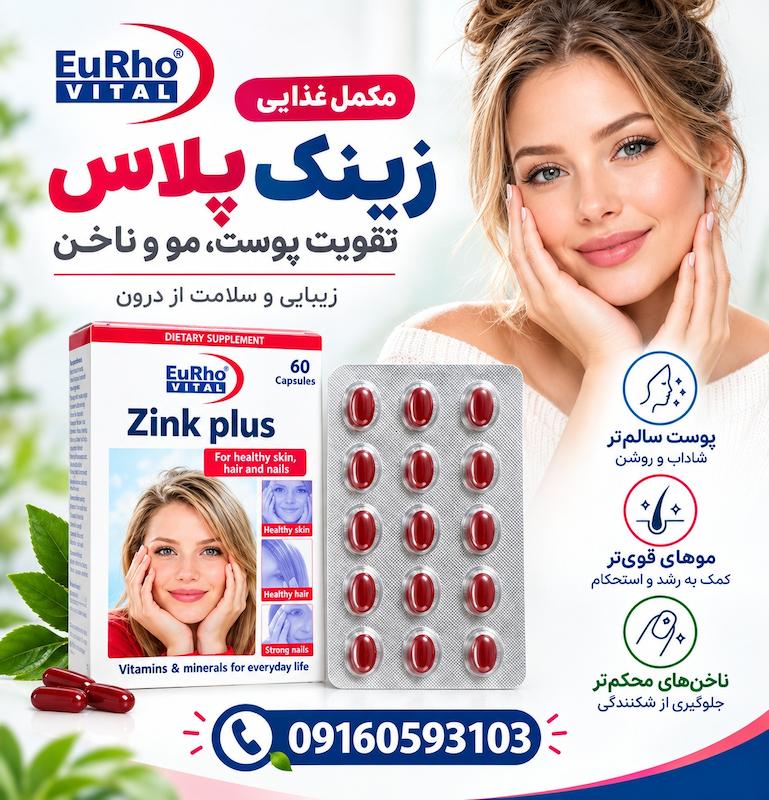 کپسول زینک پلاس ب کمپلکس یوروویتال ۶۰ عددی ضد ریزش مو و تقویت ناخن داروخانه دکتر سلجوقی D1151