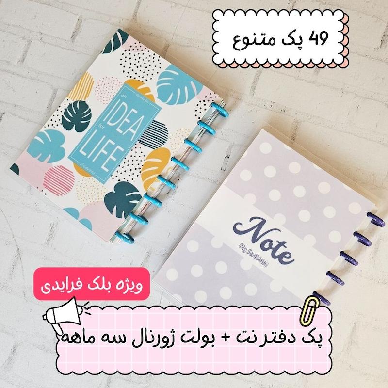  پک دفتر نت + بولت ژورنال سه ماهه