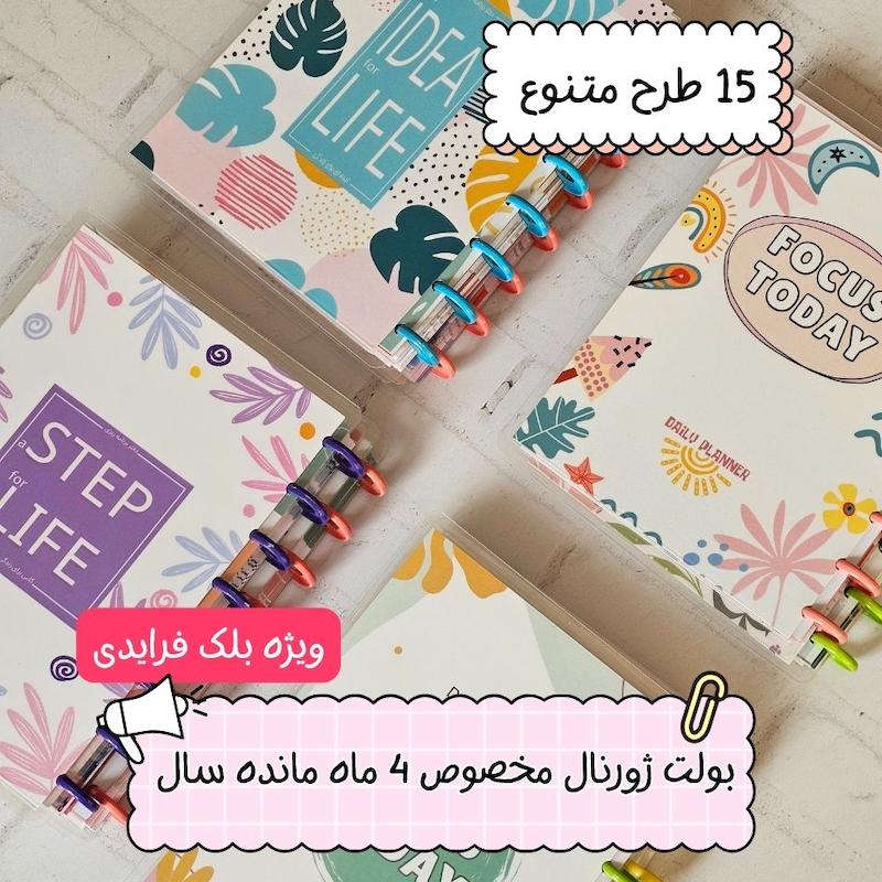 بولت ژورنال 4 ماهه ( ویژه Black Friday )