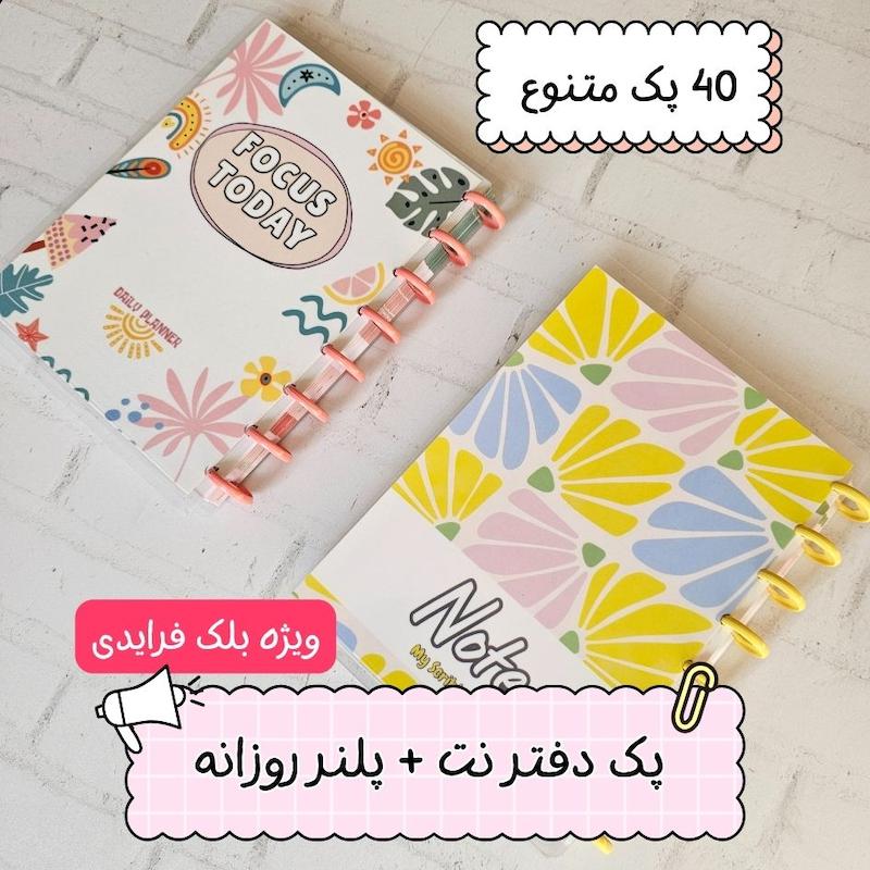  پک دفتر نت + پلنر روزانه