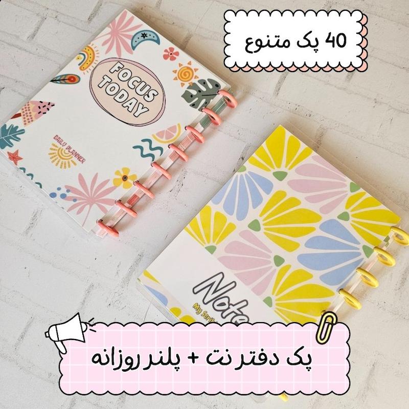  پک دفتر نت + پلنر روزانه