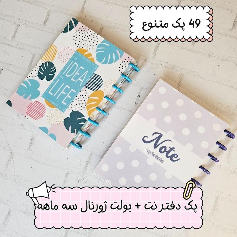  پک دفتر نت + بولت ژورنال سه ماهه