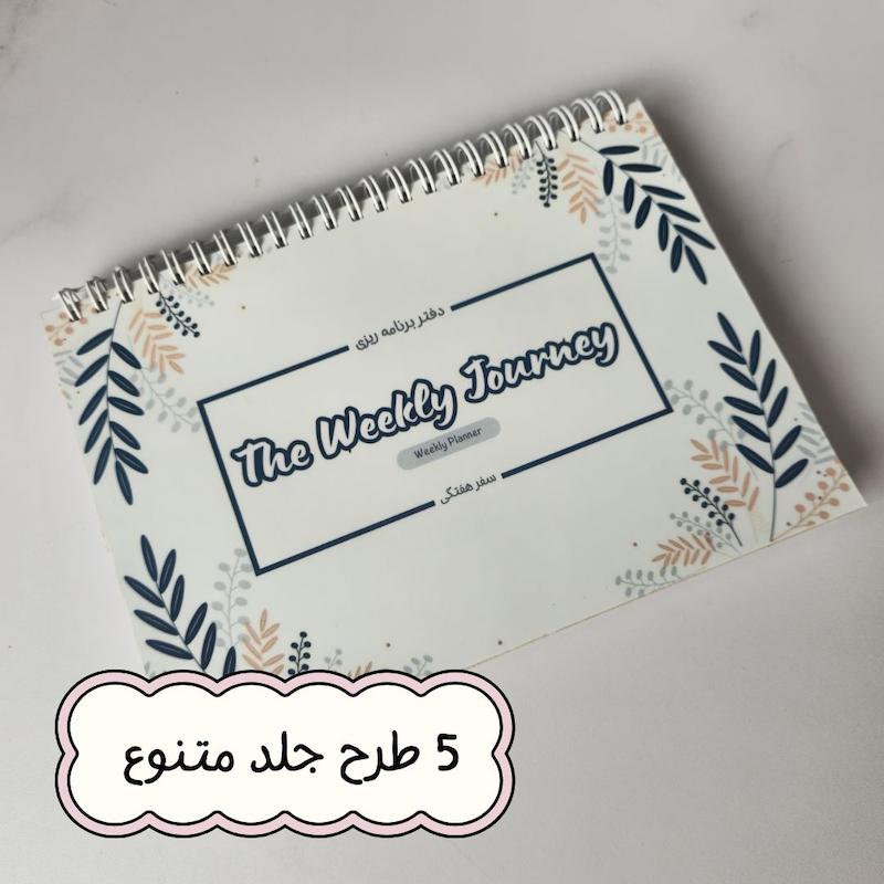 پلنر سفر هفتگی