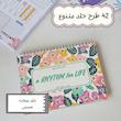 پلنر سه ماهه ریتمی برای زندگی