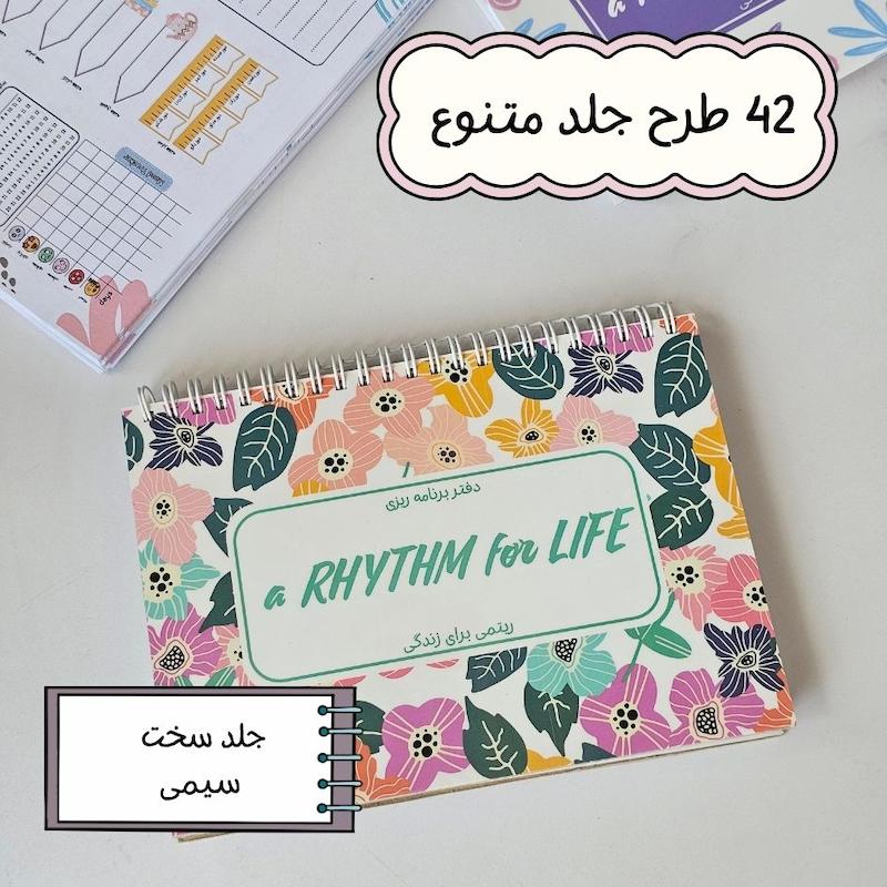 پلنر سه ماهه ریتمی برای زندگی