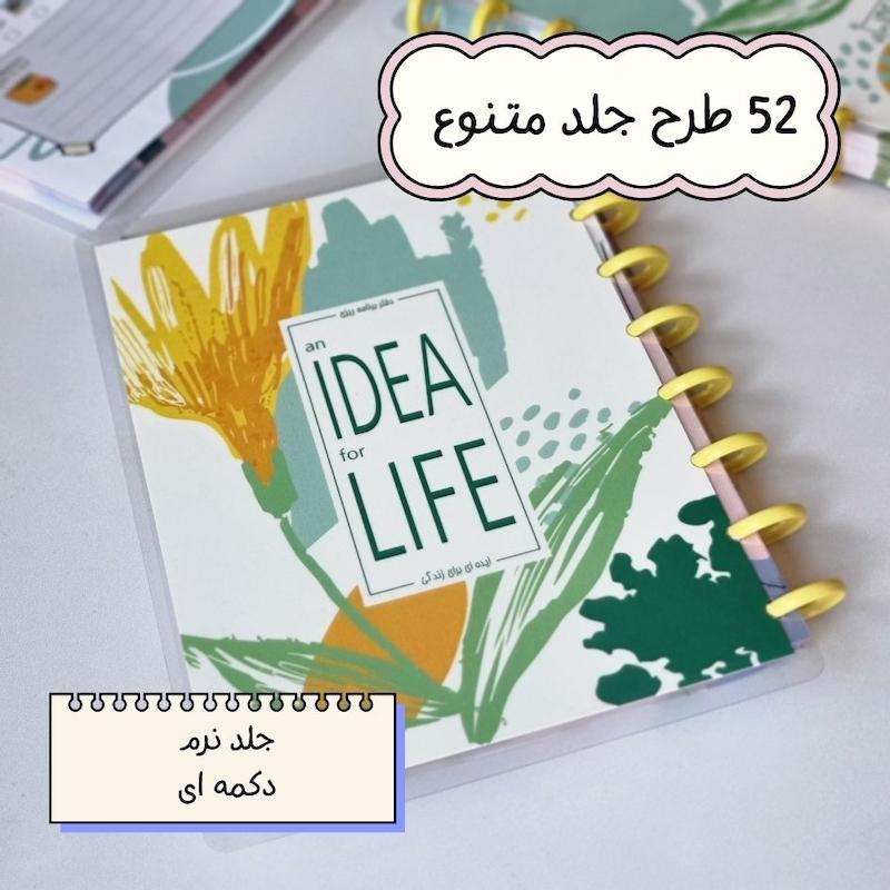 پلنر سه ماهه ایده ای برای زندگی