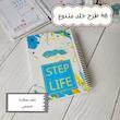 پلنر شش ماه گامی برای زندگی