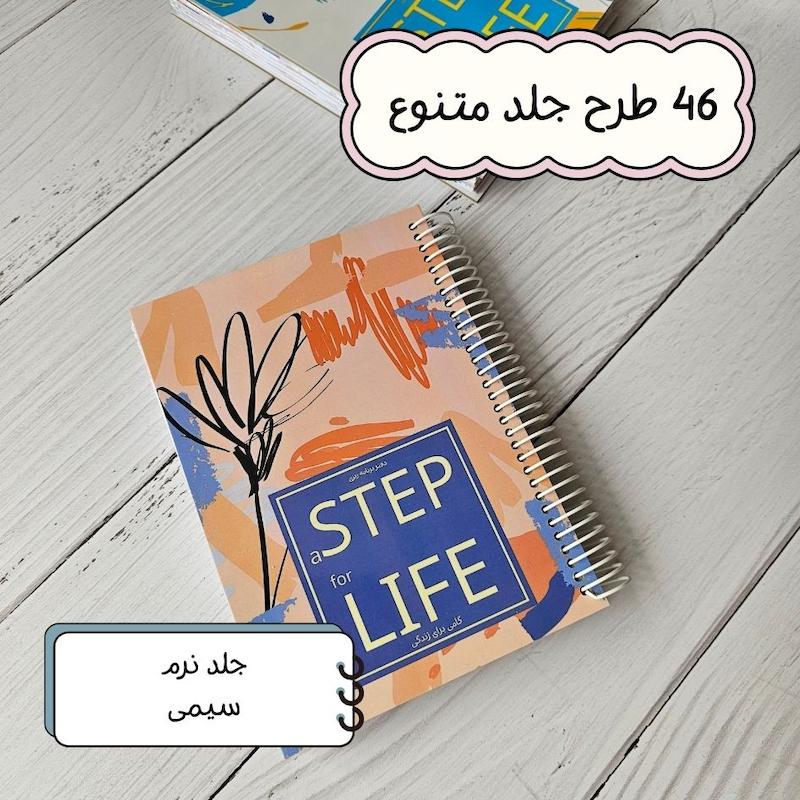 دفتر شش ماهه گامی برای زندگی