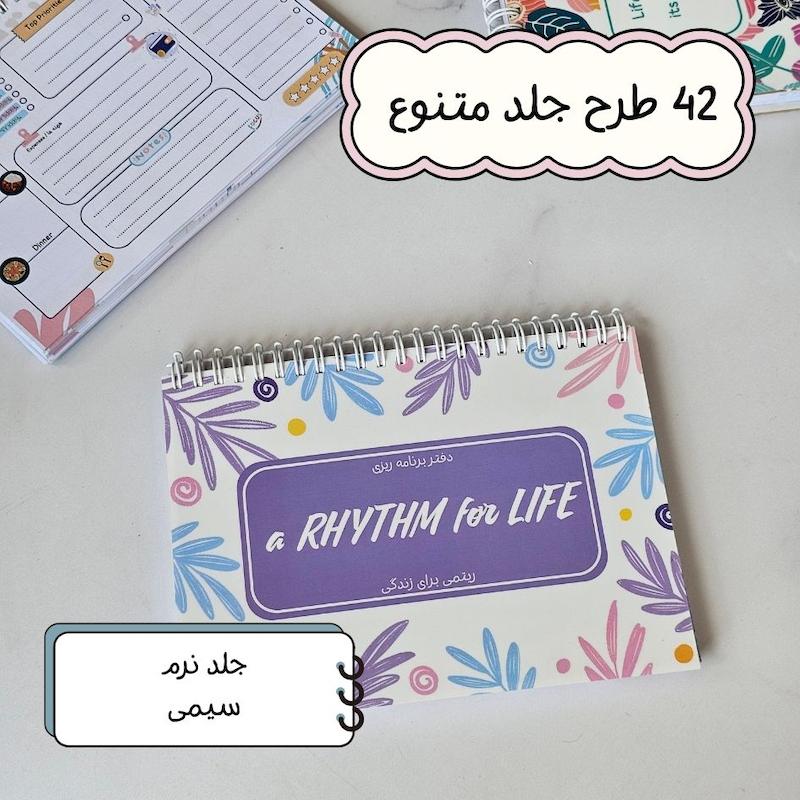 پلنر سه ماهه ریتمی برای زندگی