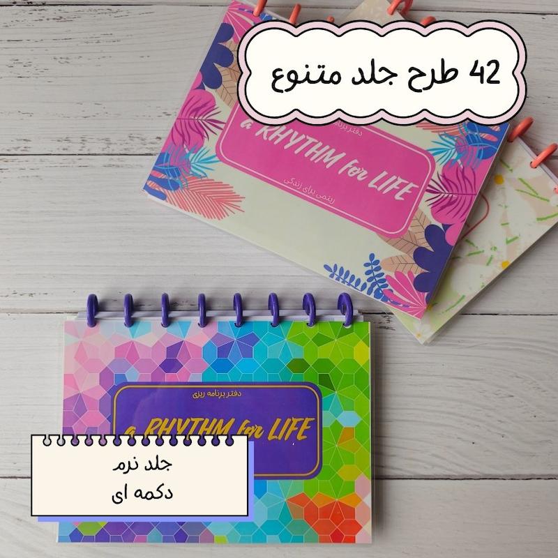 پلنر سه ماهه ریتمی برای زندگی
