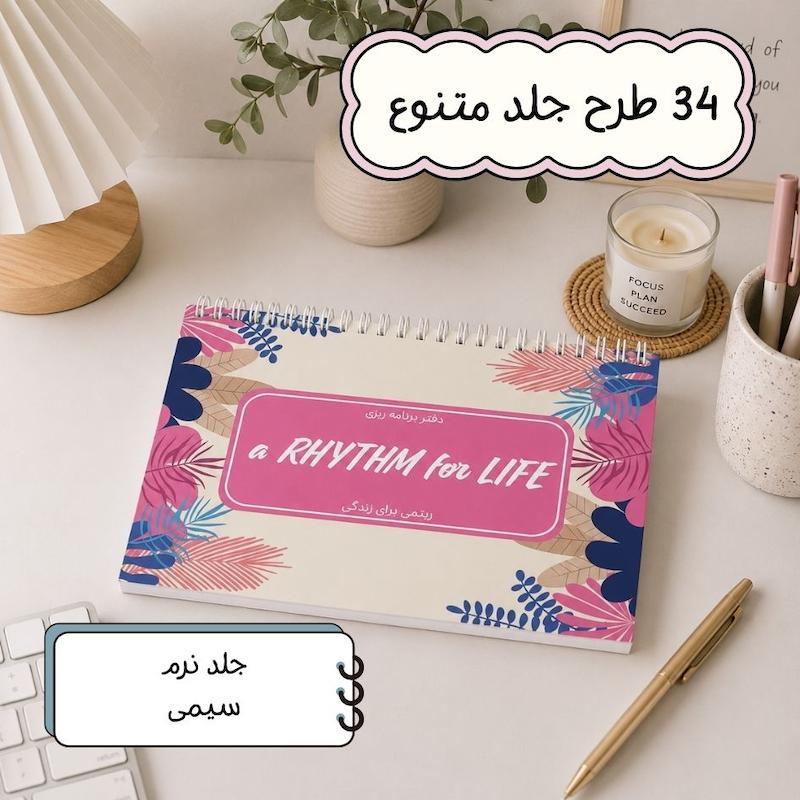 پلنر ریتمی برای زندگی
