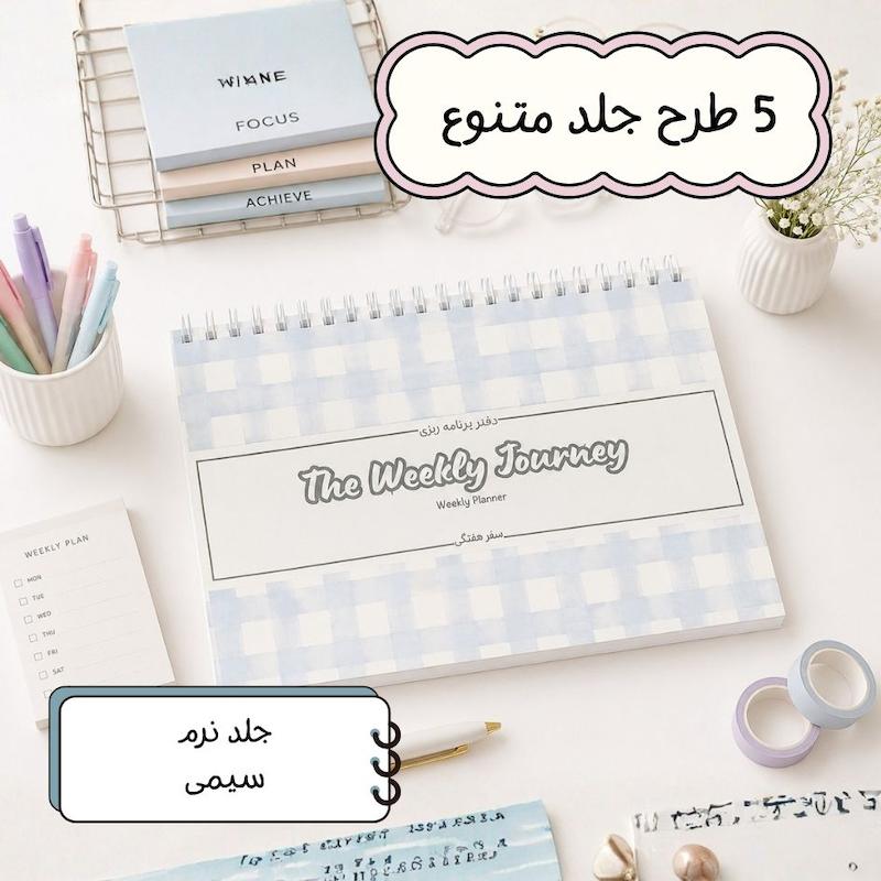 پلنر هفتگی 