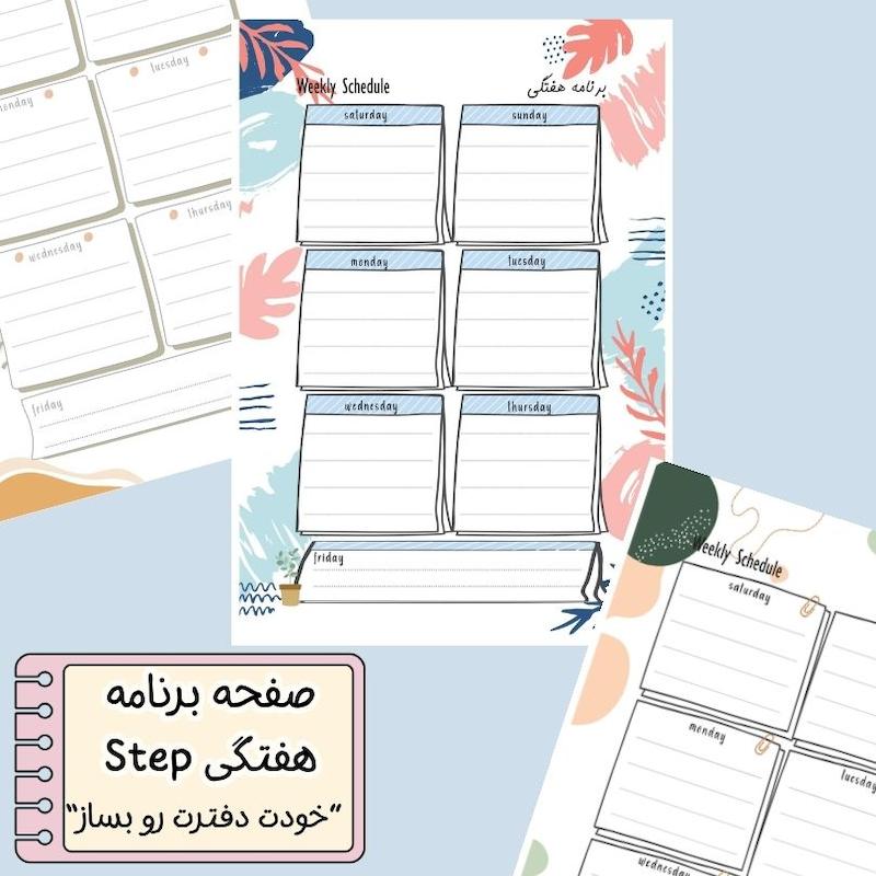 صفحه هفتگی Step
