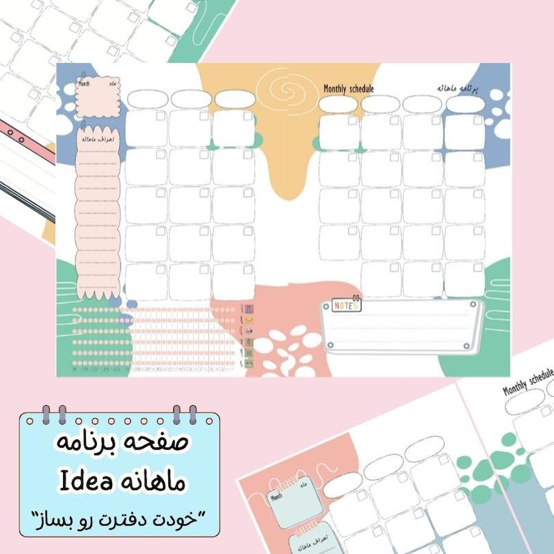 صفحه ماهانه Idea