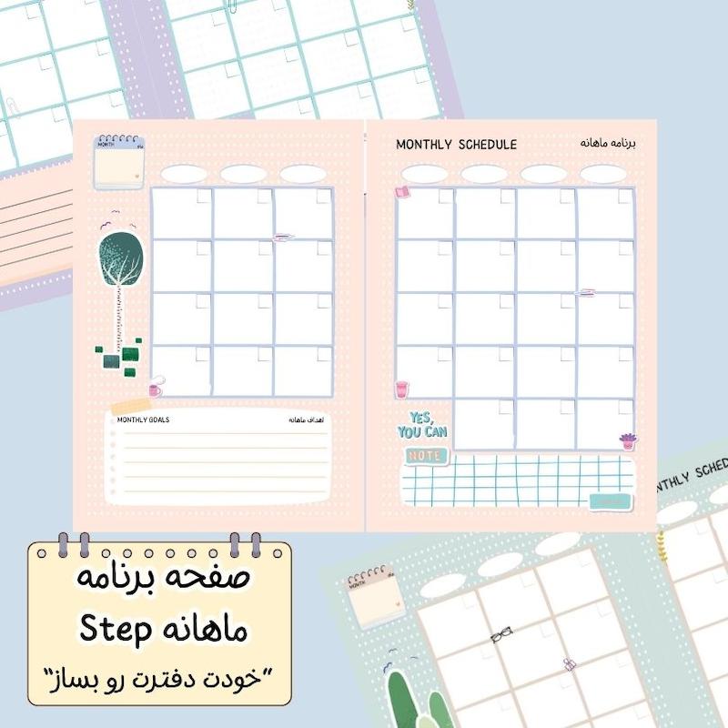 صفحه ماهانه Step