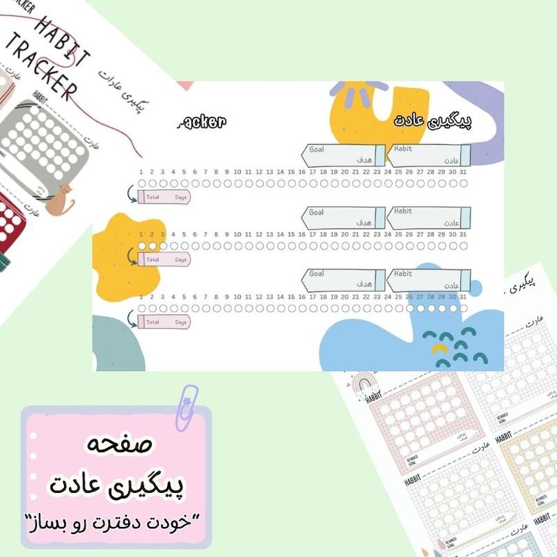 صفحه پیگیری عادت
