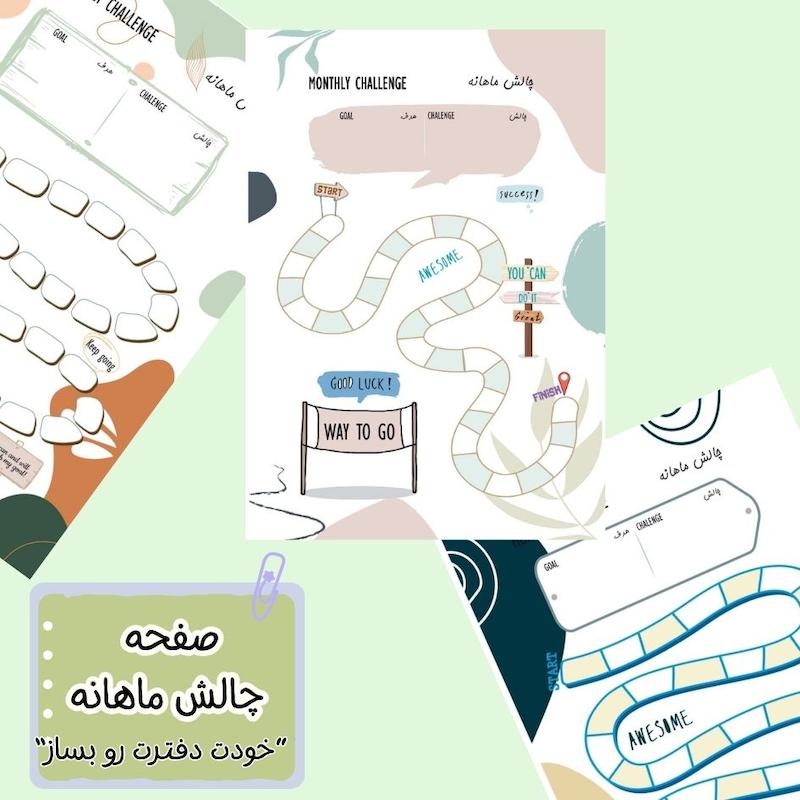 صفحه چالش ماهانه